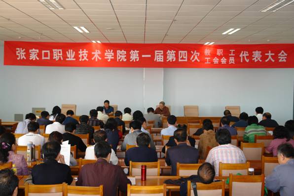 &nbsp;学院召开第一届教职工代表大会第四次会议