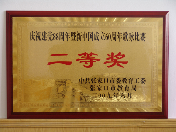 万象城官网获教育系统歌咏比赛二等奖