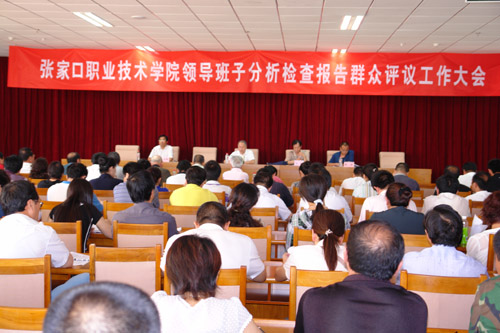 学院召开领导班子分析检查报告群众评议会