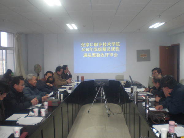 2010年院级精品课程遴选暨验收评审会圆满结束