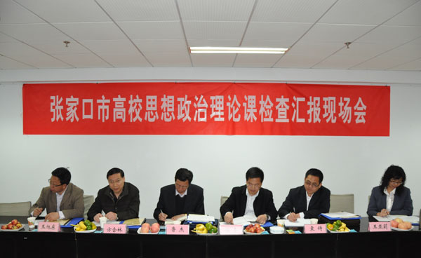 张家口市思想政治理论课程建设检查组到万象城官网检查指导工作