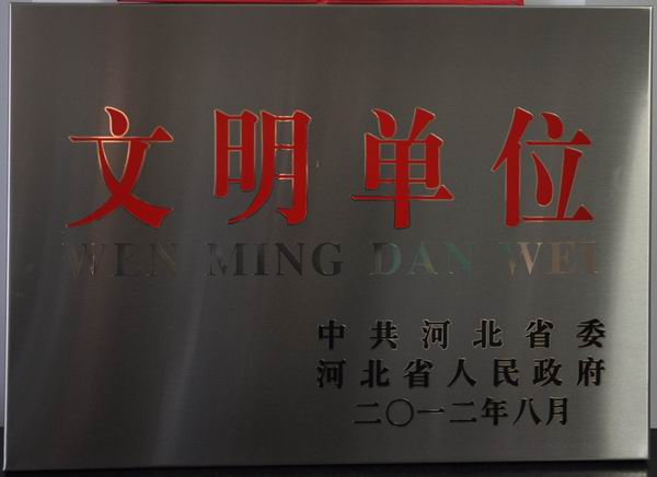 万象城官网获评“省级文明单位”荣誉称号