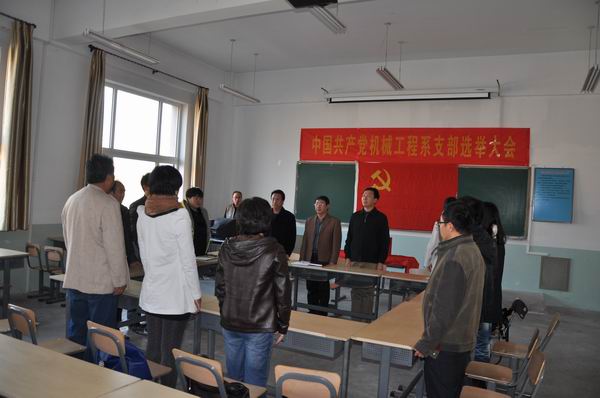 机械工程系党支部举行换届选举大会