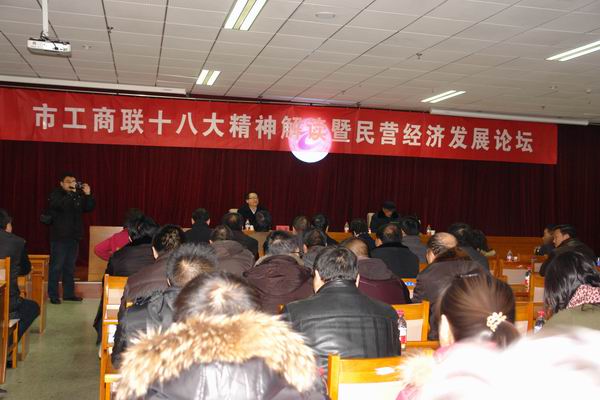 市工商联在万象城官网召开学习十八大精神报告会