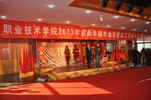 学院举办新年联欢会暨“教职工活动中心”揭牌仪式