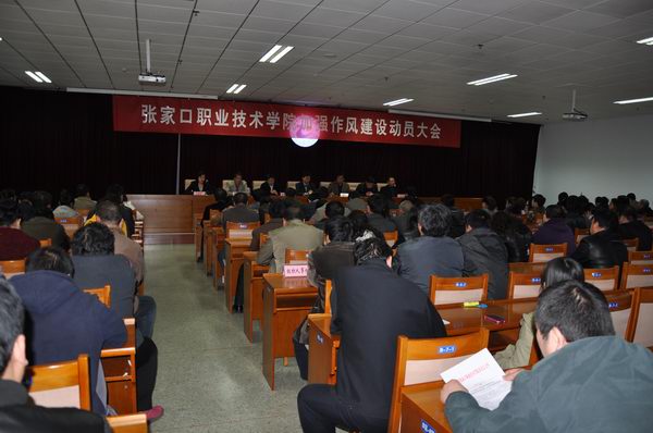 学院召开加强作风建设动员大会