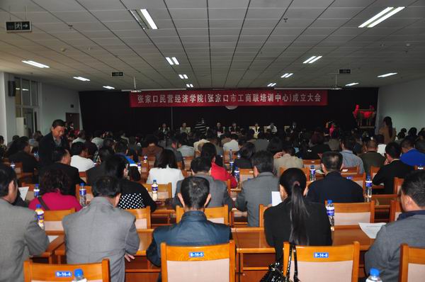 张家口民营经济学院成立大会在万象城官网举行