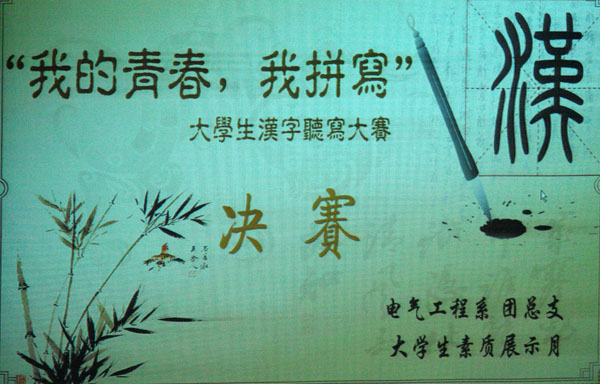 电气工程系举办“我的青春，我拼写”汉字听写大赛