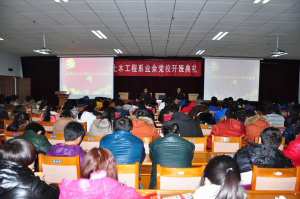 土木工程系业余党校开班典礼