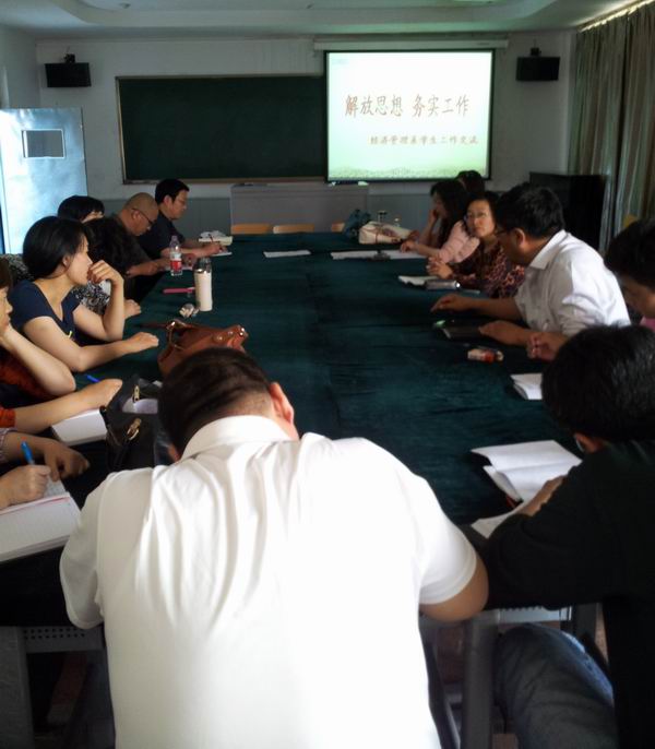 经济管理系召开“解放思想，务实工作”学生工作交流会