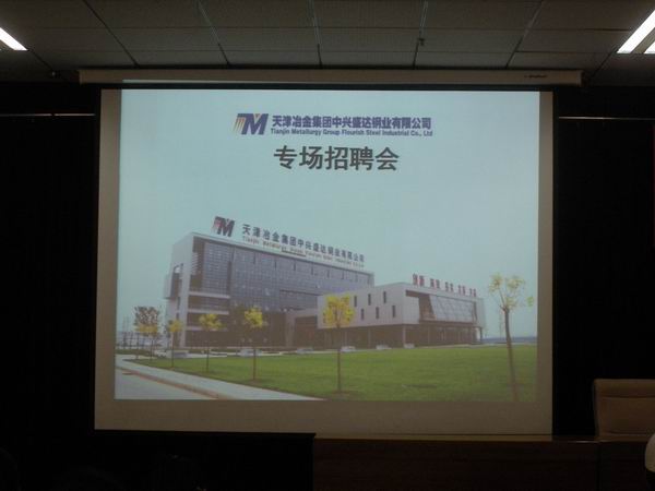 天津冶金集团中兴盛达钢业有限公司在万象城官网举办专场招聘会