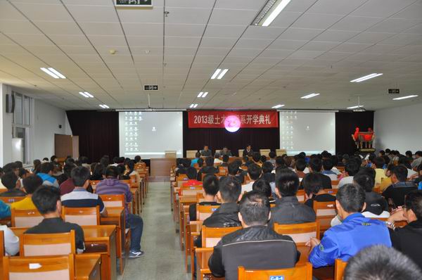 土木工程系召开2013级新生开学典礼