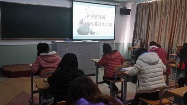 经济管理系活动五：举办第四届珠算技能大赛