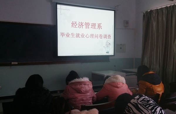 经济管理活动六：开展毕业生就业心理问卷调查活动