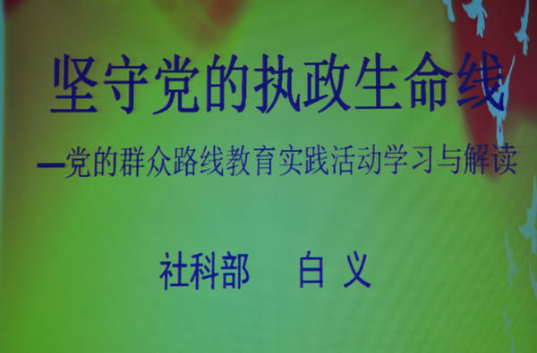 万象城官网举办《党的群众路线教育实践活动》专题辅导报告会