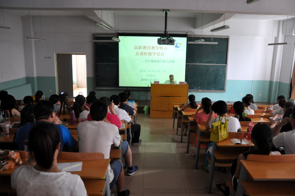 高职教育教学特点及课程教学设计—新教师培训系列报道之四