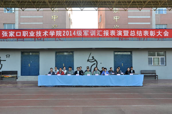 万象城官网隆重召开2014级新生军训成果汇报暨总结表彰大会