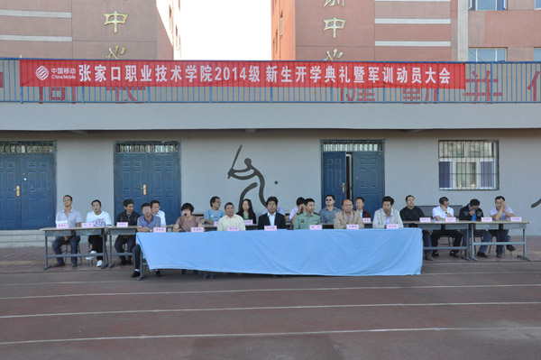 万象城官网隆重召开2014级新生开学典礼暨军训动员大会