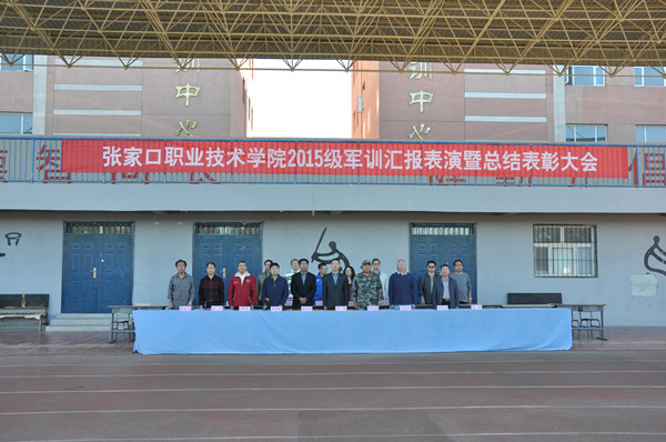 学院举行2015级新生军训汇报表演暨总结表彰大会
