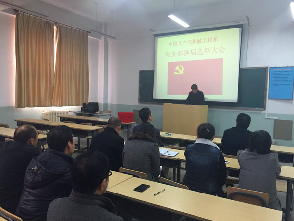 机械工程系党支部召开换届选举大会