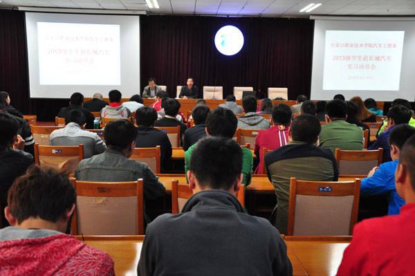 汽车工程系召开赴企业实习动员大会