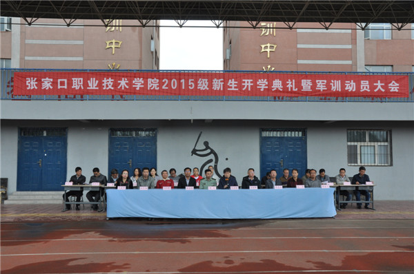 学院隆重举行2015级新生开学典礼暨军训动员大会