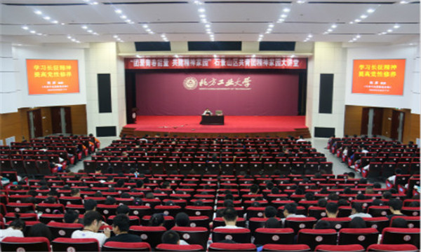 长征精神激励万象城官网赴北工院全体师生