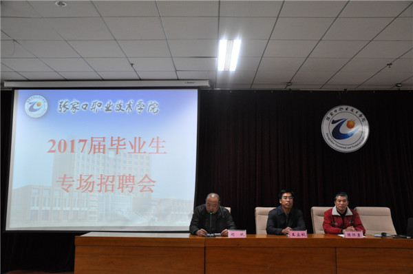 学院举办2017届毕业生专场招聘会