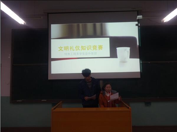 信息工程系举办文明礼仪知识竞赛