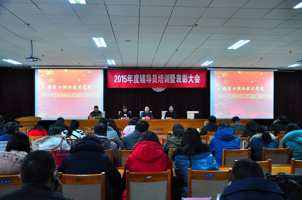 学院举办2015年辅导员培训暨表彰大会