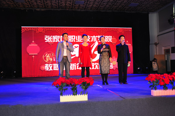 学院隆重举办教职工迎新年联欢会