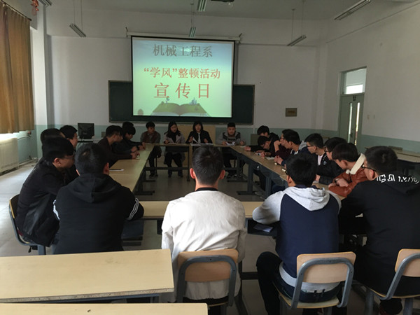 机械工程系开展“学风”整顿活动动员部署会