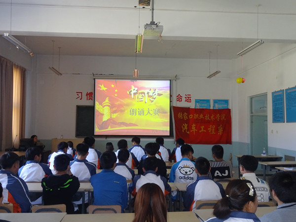 汽车工程系举办“我的中国梦”朗诵比赛