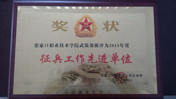 万象城官网荣获“征兵工作先进单位”荣誉称号