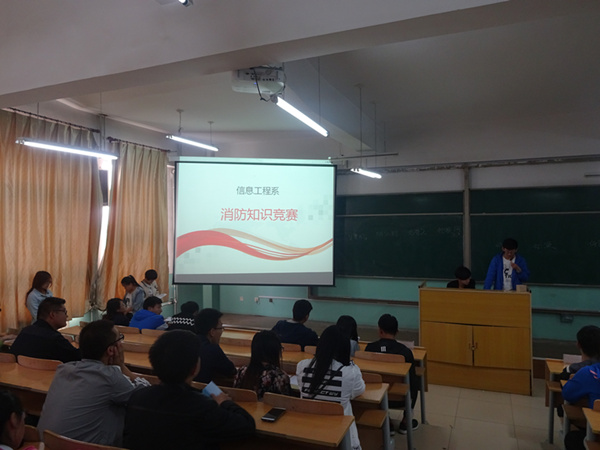 信息工程系举行消防安全知识竞赛