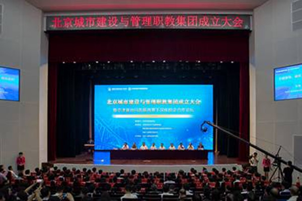 学院领导参加北京城市建设与管理职教集团成立大会