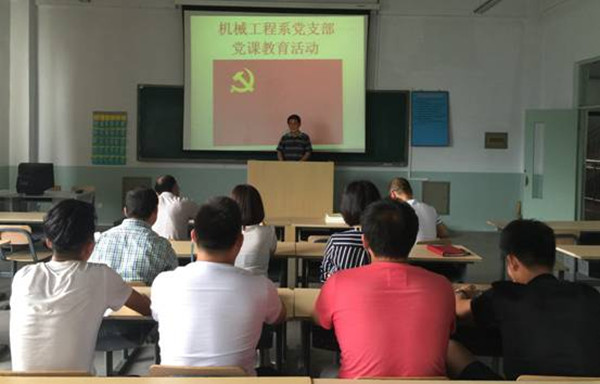 机械工程系党支部开展党课教育活动