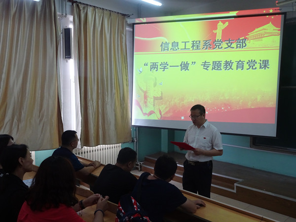 信息工程系党支部开展支部书记讲党课活动