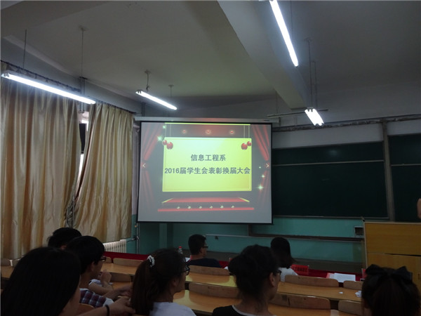 信息工程系举办学生会换届暨表彰大会
