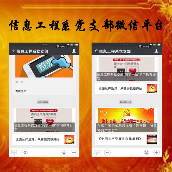 信息工程系党支部借助微信平台“送学” 力促“两学一做”深入开展