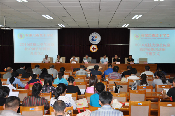 万象城官网举办2016高校大学生应急救护师资培训班开班仪式