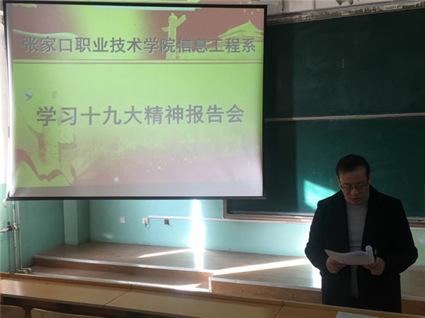 信息工程系召开教师会议传达学习党的十九大精神