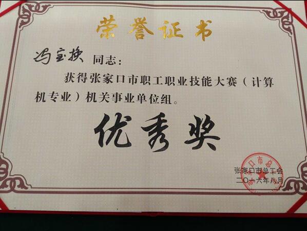 万象城官网教师荣获2016年度张家口市职工职业技能大赛优秀奖