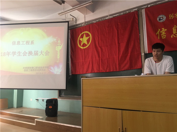 信息工程系举行学生会换届大会
