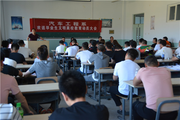 汽车工程系召开毕业生文明离校教育动员会