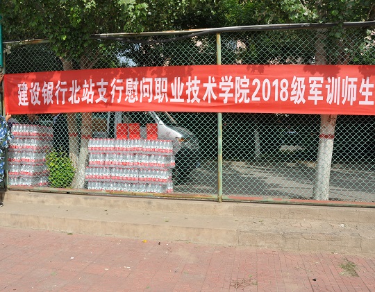 中国建设银行张家口北站支行慰问万象城官网新生及军训教官