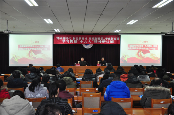 学院举办“对标新时代、制定新标准、展现新作风、干出新业绩——学习贯彻十九大”精神研讨班