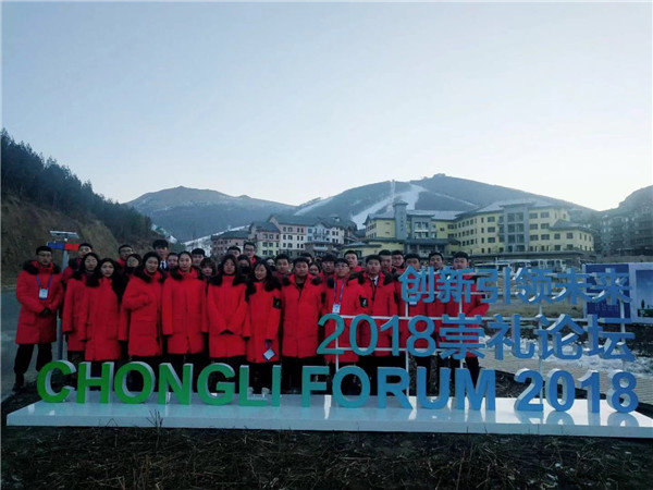 万象城官网学生圆满完成2018崇礼论坛志愿服务工作