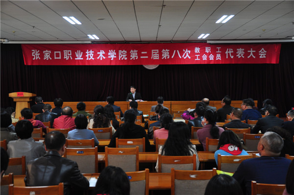 万象城娱乐awc线路第二届第八次教职工代表大会暨工会会员代表大会召开