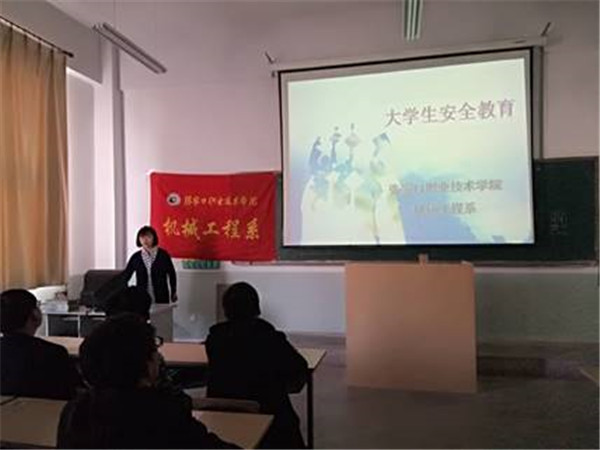 机械工程系开展大学生安全教育主题活动